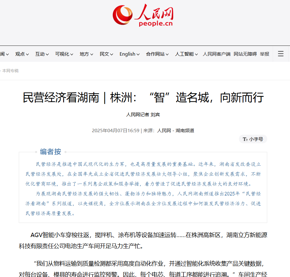 立方新能源榮登人民網(wǎng)｜創(chuàng)新驅動發(fā)展，鈉電領跑未來
