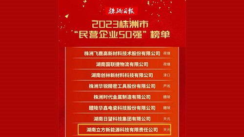 喜訊｜立方新能源再次榮登“株洲市民營企業(yè)50強(qiáng)”榜單