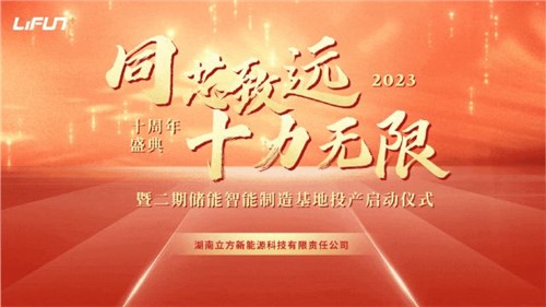 湖南立方新能源科技有限責(zé)任公司十周年慶暨二期儲能智能制造基地投產(chǎn)儀式 圓滿舉行