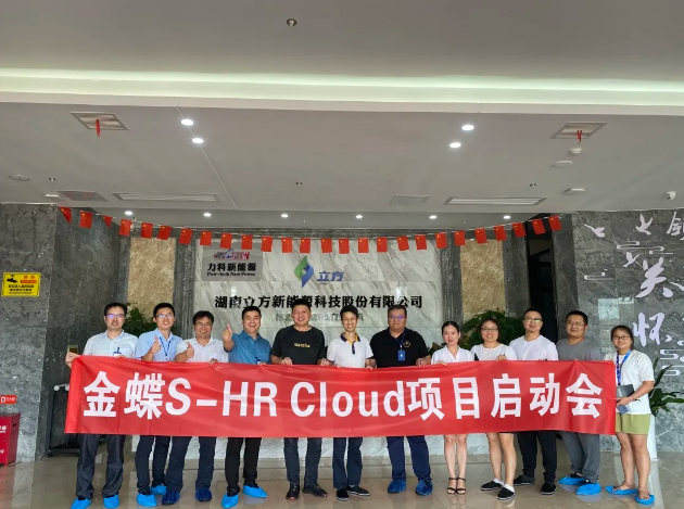 創(chuàng)新效率在立方③|金蝶s-HR系統(tǒng)項目正式啟動，敬請期待吧！